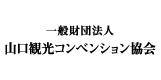 山口観光コンベンション協会