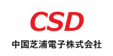 中国芝浦電子