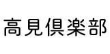 高見倶楽部