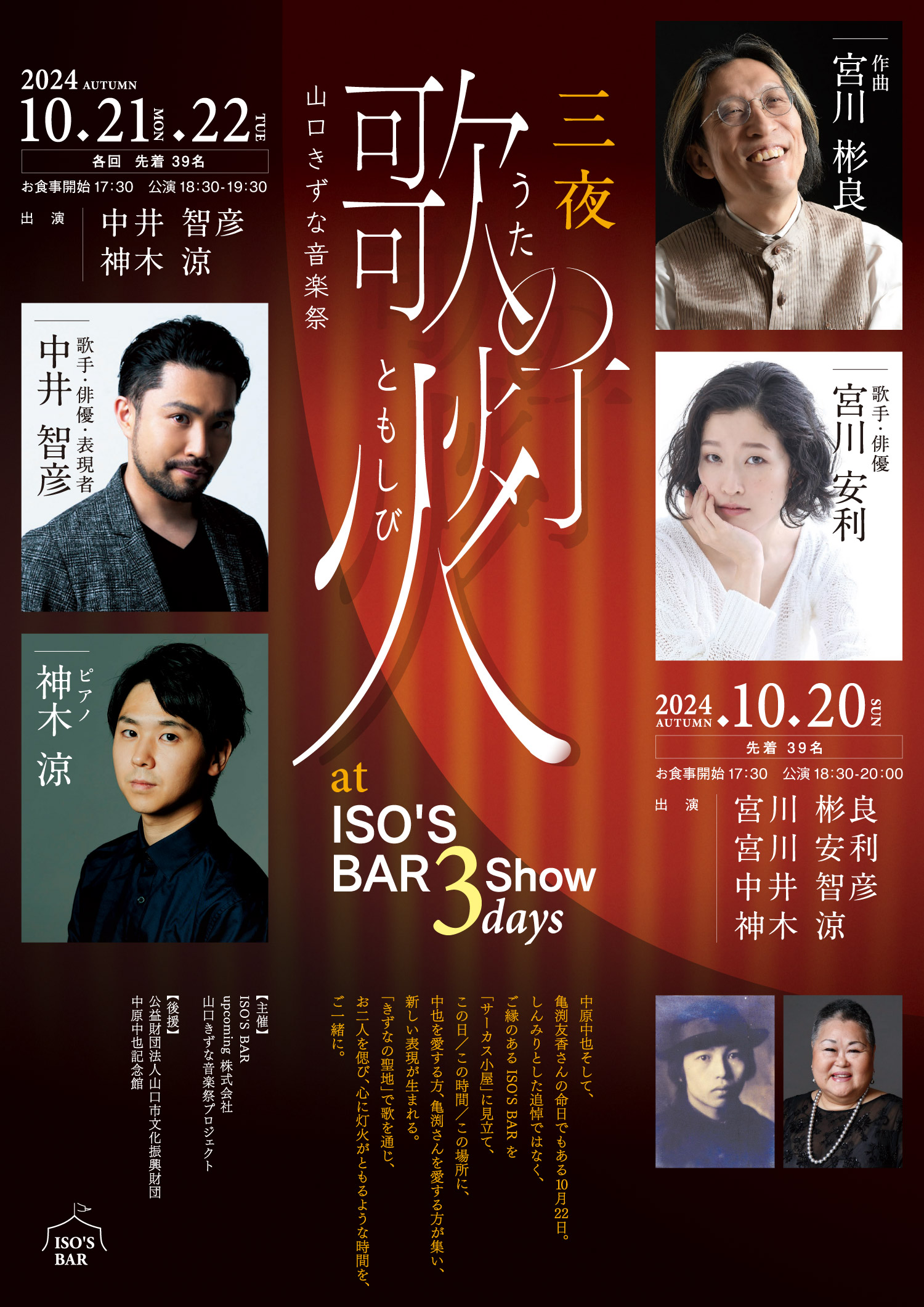 「歌の灯火」3days  ISO'S BAR