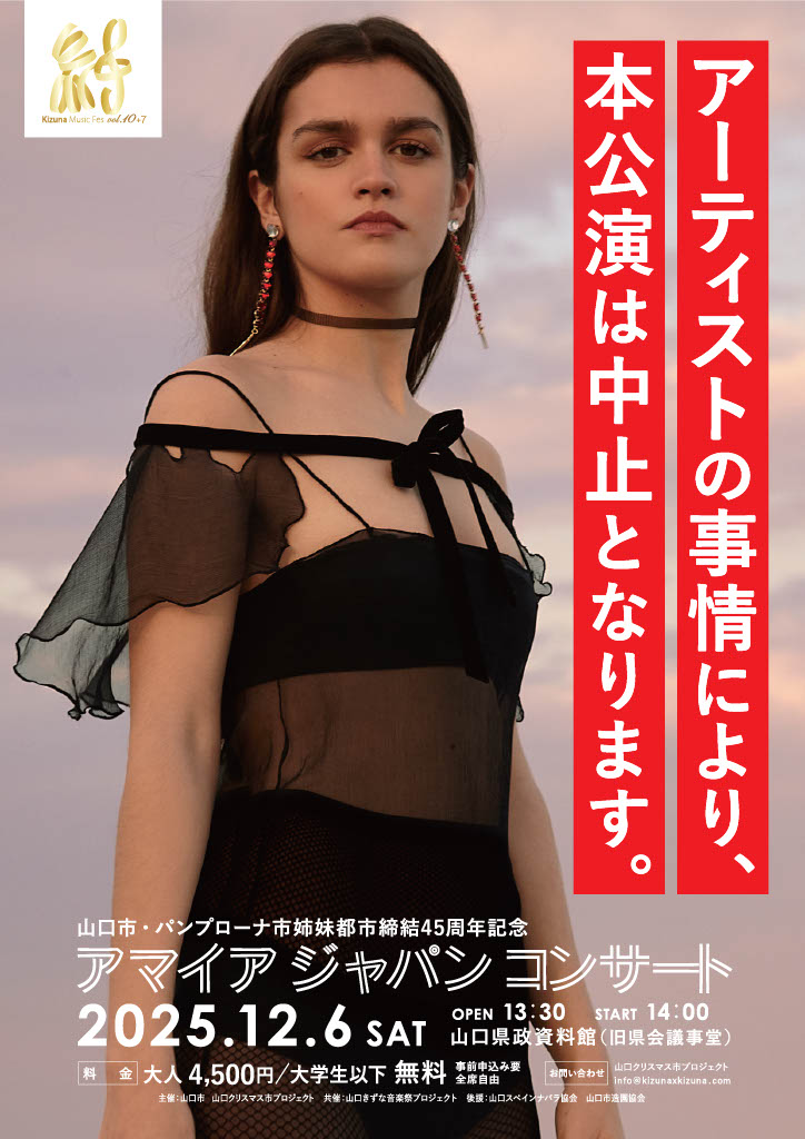 アマイアジャパンコンサート＜中止のお知らせ＞