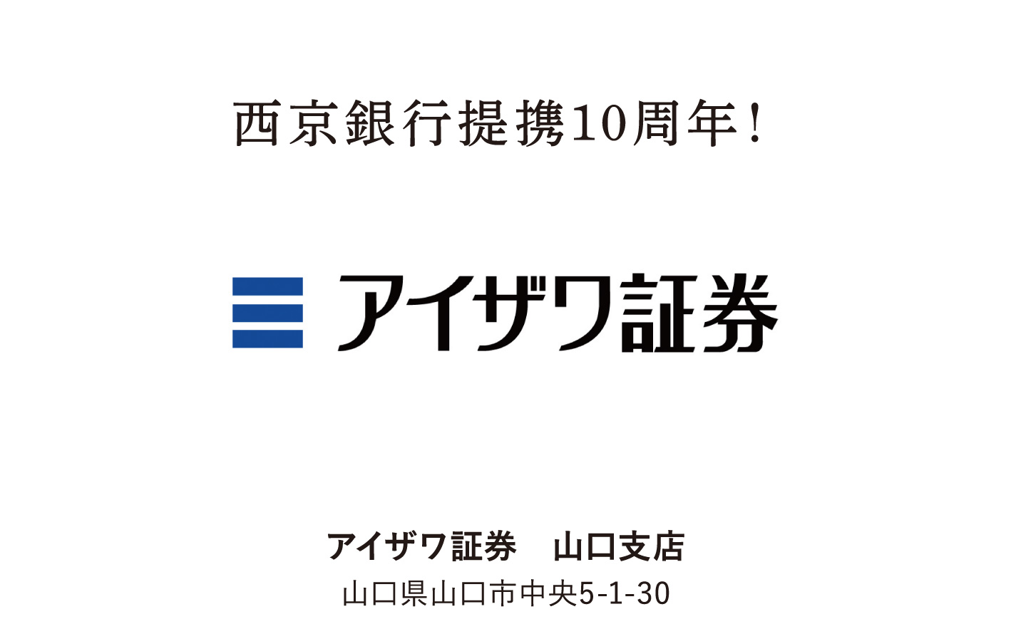 アイザワ証券 山口支店