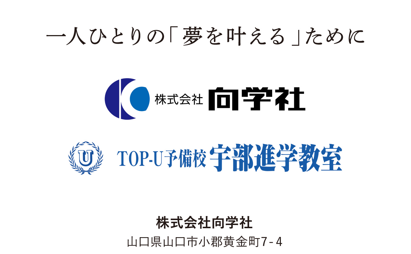 株式会社向学社