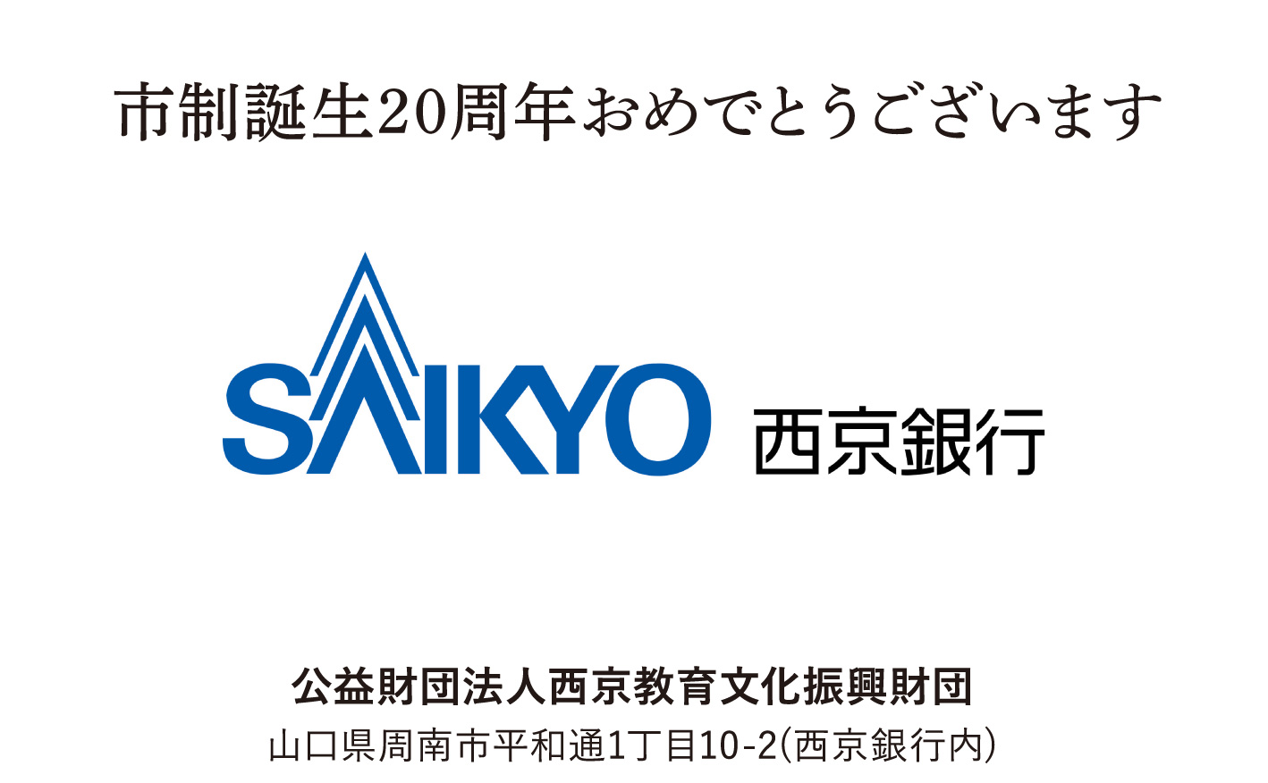 公益財団法人西京教育文化振興財団