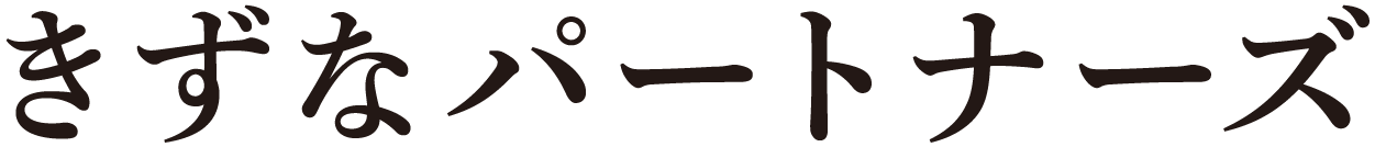 きずなパートナーズ