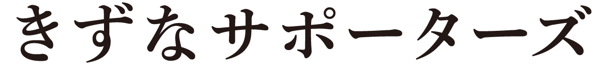 きずなサポーターズ