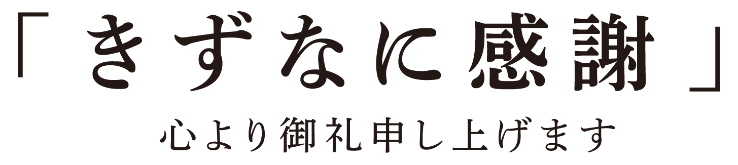 「きずなに感謝」 心より御礼申し上げます