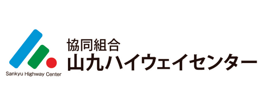 協同組合山九ハイウェイセンター