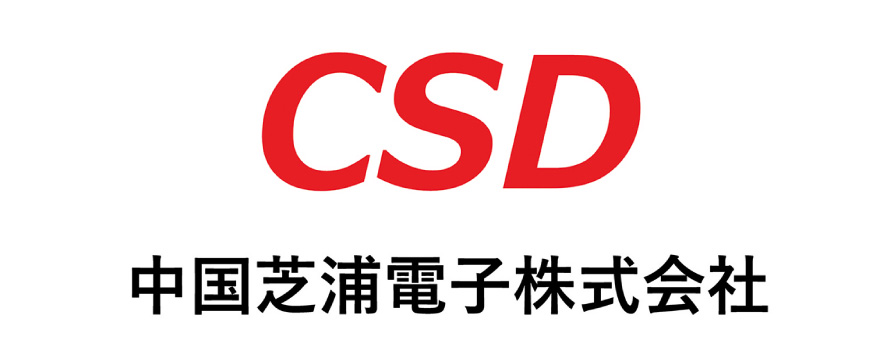 中国芝浦電子株式会社