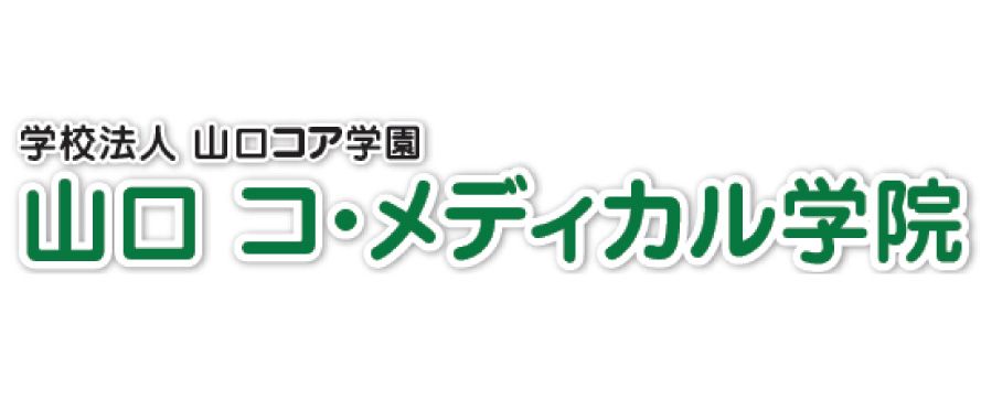 山口 コ・メディカル学院