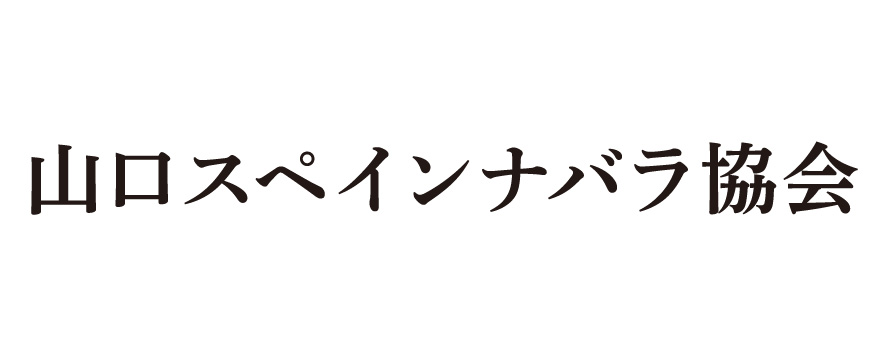 山口スペインナバラ協会